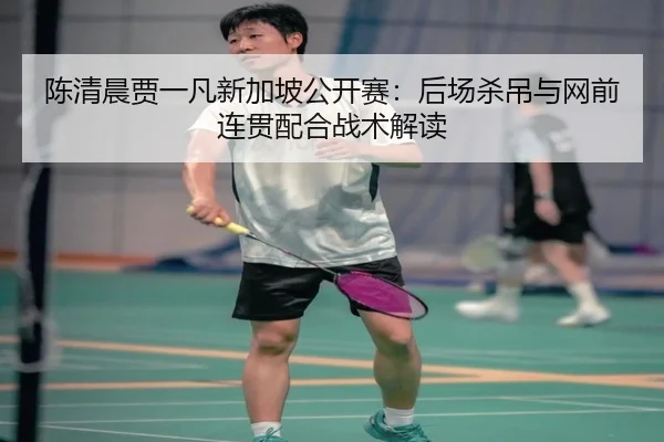 chen-qing-chen-jia-yi-fan-xin-jia-po-gong-kai-sai-hou-chang-sha-diao-yu-wang-qian-lian-guan-pei-he-zhan-shu-jie-du-2-479.jpg