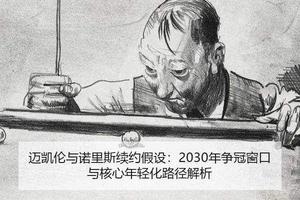 mai-kai-lun-yu-nuo-li-si-xu-yue-jia-she-nian-zheng-guan-chuang-kou-yu-he-xin-nian-qing-hua-lu-jing-jie-xi-2-801.jpg