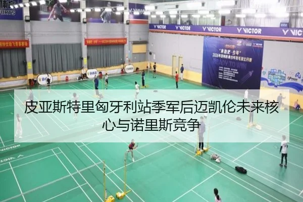 皮亚斯特里匈牙利站季军后迈凯伦未来核心与诺里斯竞争