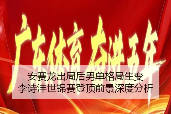 an-sai-long-chu-ju-hou-nan-dan-ge-ju-sheng-bian-li-shi-feng-shi-jin-sai-deng-ding-qian-jing-shen-du-fen-xi-2-251.jpg